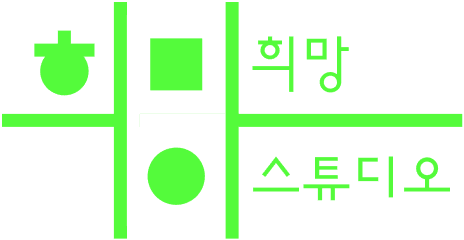 희망스튜디오