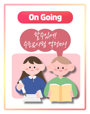 두 번째 응원 키워드 카드 - 할 수 있어! 수능&시험 걱정마!