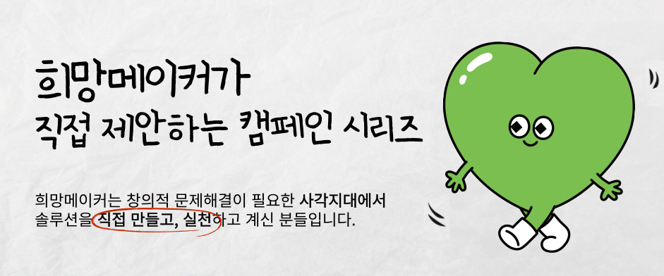 희망메이커가 직접 제안하는 캠페인 시리즈