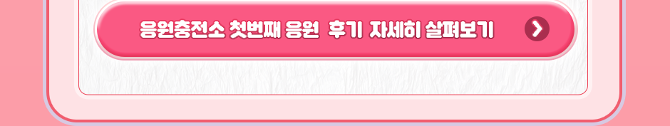 응원충전소 첫번째 응원 후기 자세히 살펴보기