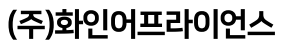 화인어프라이언스