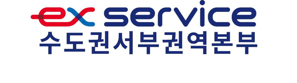 한국도로공사서비스 수도권서부권역본부